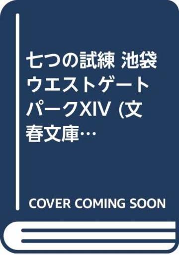 七つの試練 池袋ウエストゲートパークXIV (文春文庫)