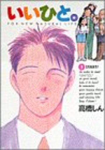 いいひと。―For new natural life (1) (ビッグコミックス)