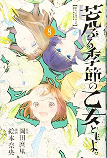 荒ぶる季節の乙女どもよ。(8)(講談社コミックス)
