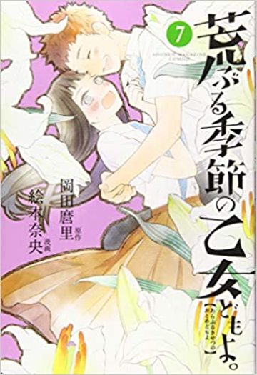 荒ぶる季節の乙女どもよ。(7) (講談社コミックス)