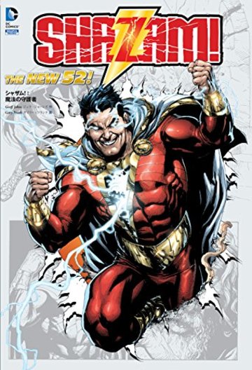 シャザム! :魔法の守護者(THE NEW 52! ) (DC)