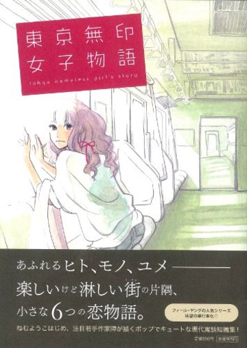 東京無印女子物語 (FEELCOMICS)