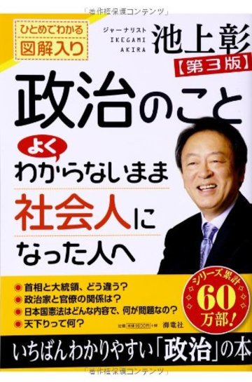 政治のことよくわからないまま社会人になった人へ―ひとめでわかる図解入り