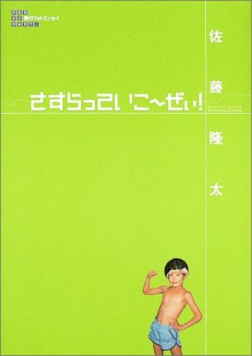 さすらっていこ~ぜぃ! (青のフォトエッセイ)