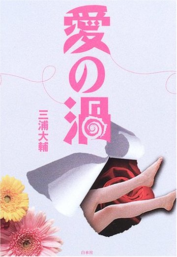 愛の渦