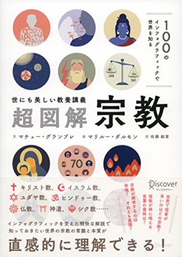100のインフォグラフィックで世界を知る 〈世にも美しい教養講義〉超図解・宗教