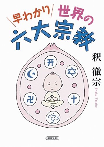 早わかり世界の六大宗教 (朝日文庫)