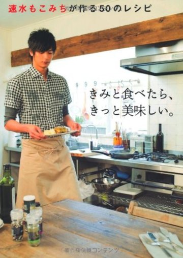 速水もこみちが作る50のレシピ きみと食べたら、きっと美味しい。