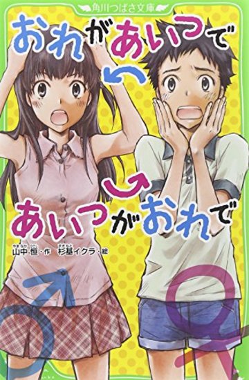 おれがあいつであいつがおれで (つばさ文庫)