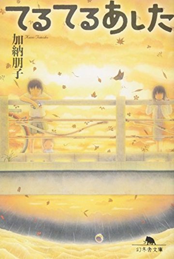 てるてるあした (幻冬舎文庫)