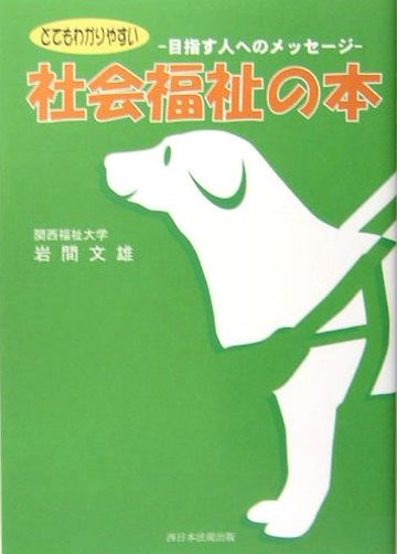 とてもわかりやすい社会福祉の本―目指す人へのメッセージ