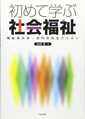 初めて学ぶ社会福祉―福祉系大学・専門学校生のために