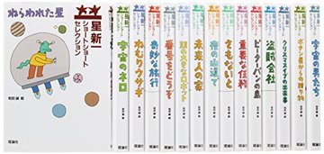 星新一ショートショートセレクション(全15巻セット)