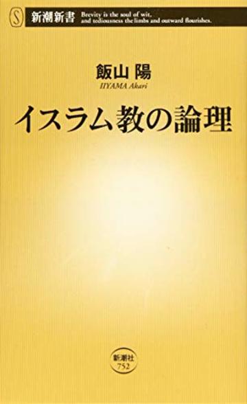 イスラム教の論理 (新潮新書)