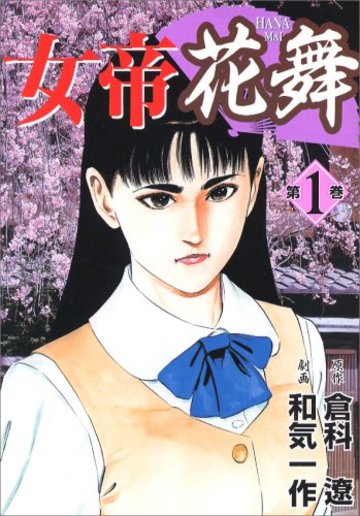 女帝花舞 第1巻 (ニチブンコミックス)