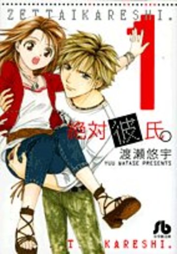 絶対彼氏。〔小学館文庫〕 (1) (小学館文庫 わB 28)