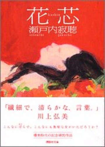 花芯 (講談社文庫)