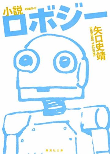 小説 ロボジー (集英社文庫)