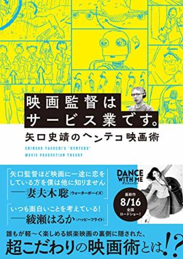 映画監督はサービス業です。 矢口史靖のヘンテコ映画術