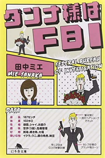 ダンナ様はFBI (幻冬舎文庫)