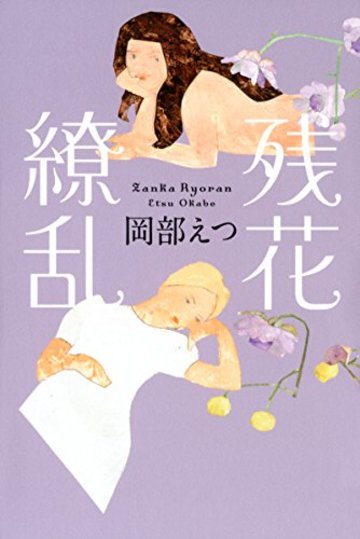 残花繚乱