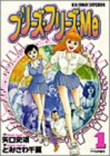 プリーズ・フリーズ・Me 1(ビッグコミックス)