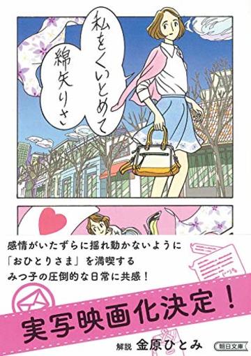 私をくいとめて (朝日文庫)