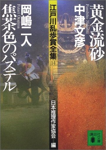 江戸川乱歩賞全集(14)黄金流砂 焦茶色のパステル (講談社文庫)