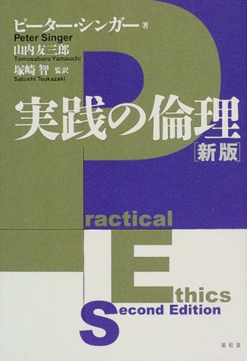 実践の倫理