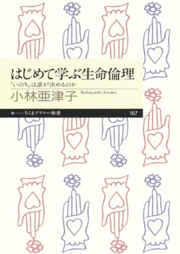 はじめて学ぶ生命倫理: 「いのち」は誰が決めるのか (ちくまプリマー新書)
