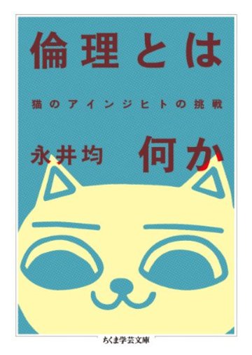 倫理とは何か 猫のアインジヒトの挑戦 (ちくま学芸文庫)