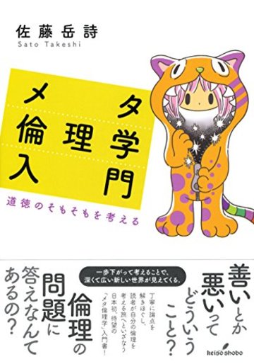 メタ倫理学入門: 道徳のそもそもを考える