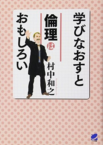 学びなおすと倫理はおもしろい
