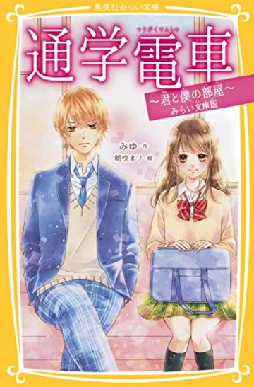 通学電車 ~君と僕の部屋~ みらい文庫版 (集英社みらい文庫)