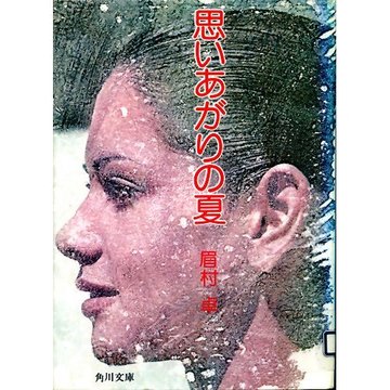 思いあがりの夏 (角川文庫 緑 357-10)