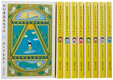 ちびまる子ちゃん 文庫版 コミック 全9巻完結セット (集英社文庫―コミック版)
