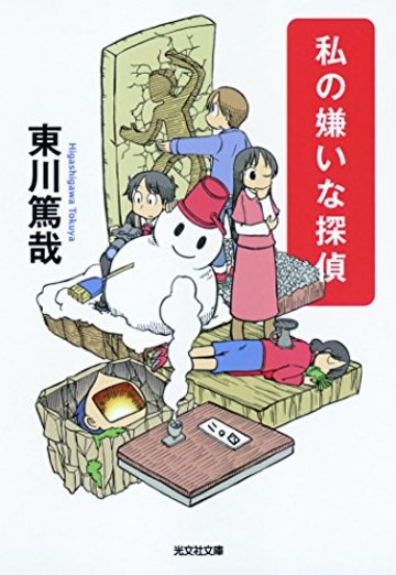 私の嫌いな探偵 (光文社文庫)
