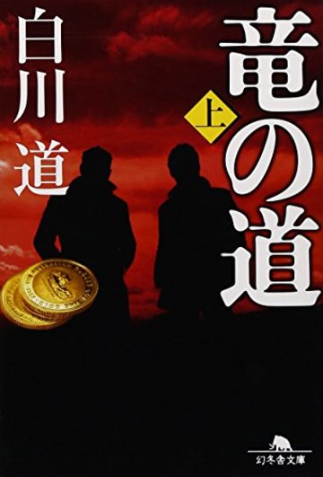 竜の道〈上〉 (幻冬舎文庫)
