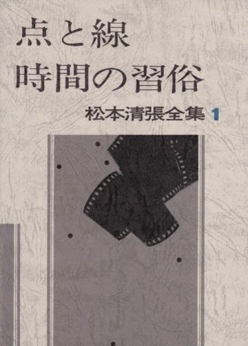松本清張全集 (1) 点と線,時間の習俗,影の車