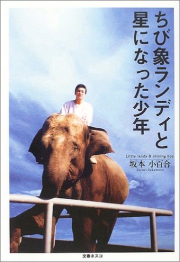 ちび象ランディと星になった少年