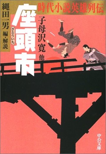 座頭市―時代小説英雄列伝 (中公文庫)
