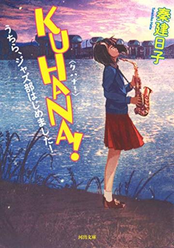 KUHANA! : うちら、ジャズ部はじめました! (河出文庫)