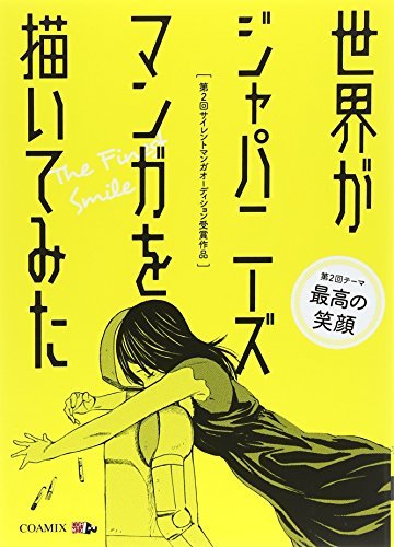 世界がジャパニーズマンガを描いてみた (第2回サイレントマンガオーディション受賞作品)