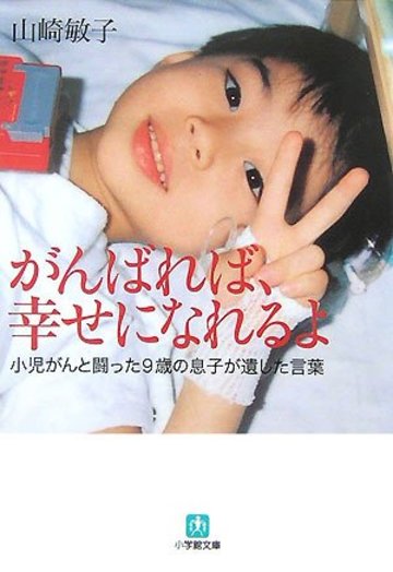 がんばれば、幸せになれるよ〔小学館文庫〕: 小児がんと闘った9歳の息子が遺した言葉