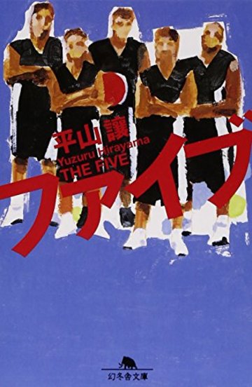 ファイブ (幻冬舎文庫)