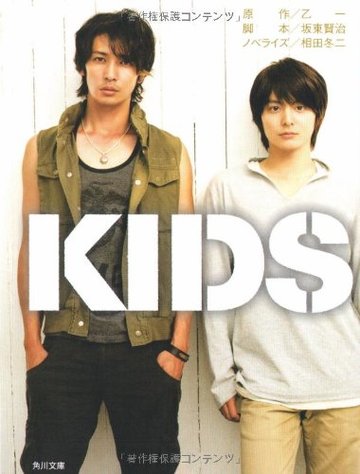 KIDS (角川文庫)