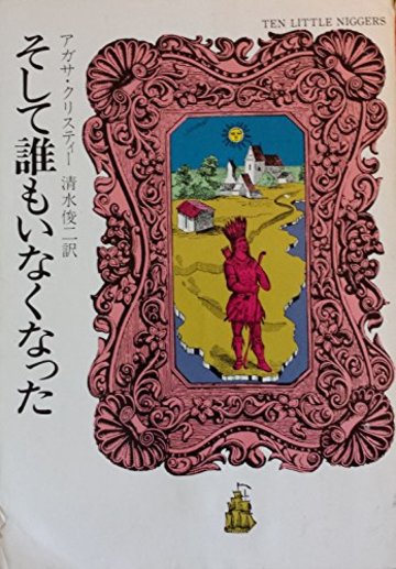 そして誰もいなくなった (ハヤカワ・ミステリ文庫 (HM 1-1))