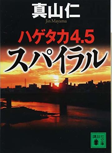 ハゲタカ4・5 スパイラル (講談社文庫)