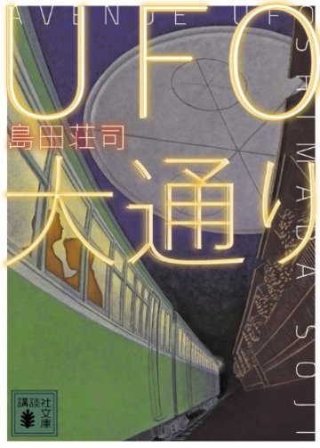 UFO大通り (講談社文庫)