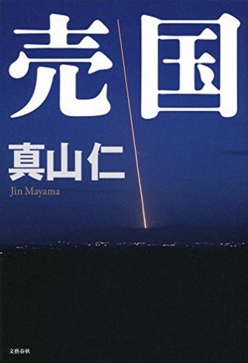 売国